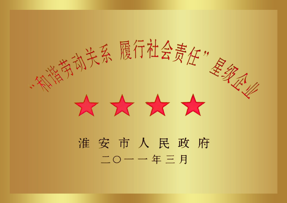 “和諧勞動關(guān)系 履行社會責(zé)任”星級企業(yè)