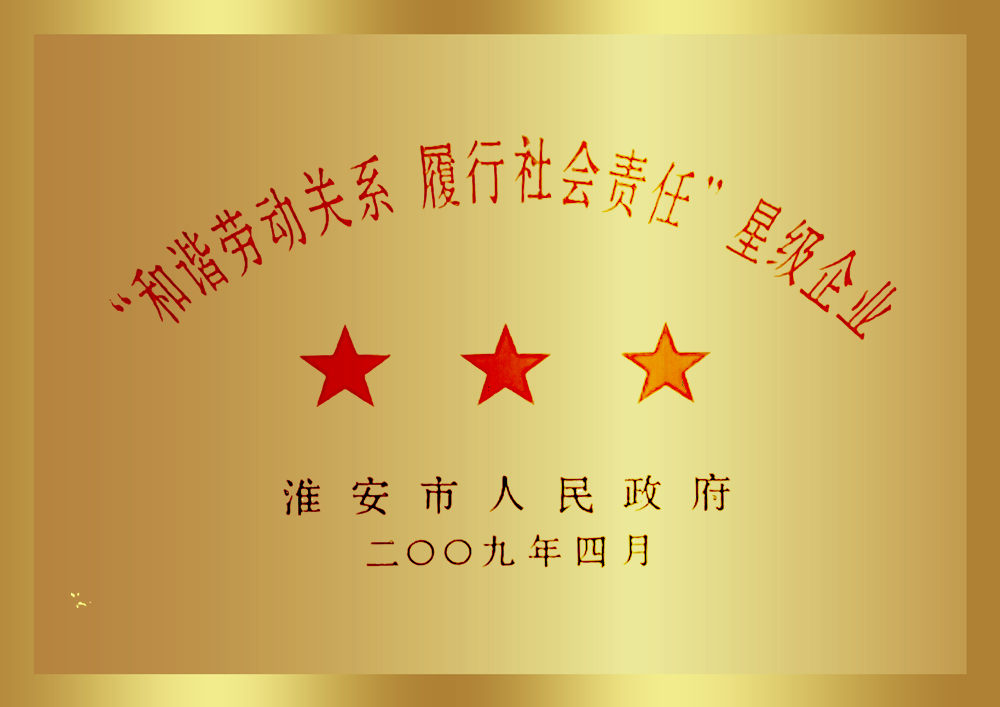 “和諧勞動關(guān)系 履行社會責(zé)任”星級企業(yè)